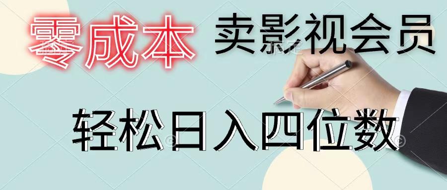 零成本卖影视会员，一天卖出上百单，轻松日入四位数K叔网赚资源-网赚项目-副业赚钱-互联网创业-资源整合K叔网赚资源