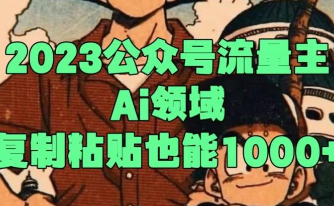 2023公众号流量主Ai领域，复制粘贴也能1000K叔网赚资源-网赚项目-副业赚钱-互联网创业-资源整合K叔网赚资源