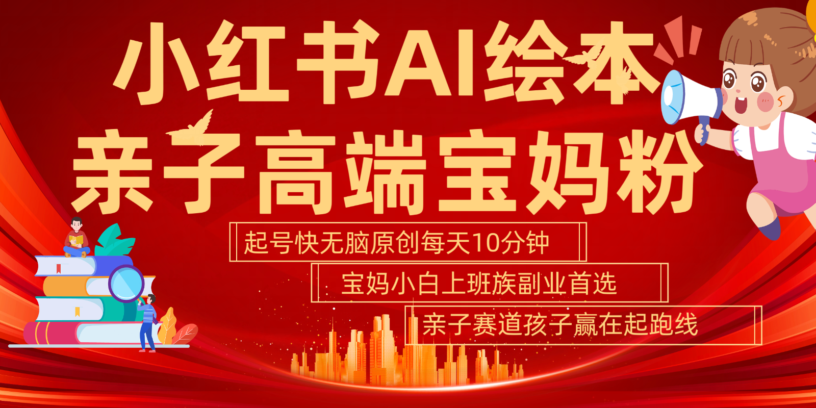 小红书AI绘本亲子赛道 高端宝妈粉 起号快五分钟无脑原创 小白宝妈上班族轻松玩赚副业K叔网赚资源-网赚项目-副业赚钱-互联网创业-资源整合K叔网赚资源