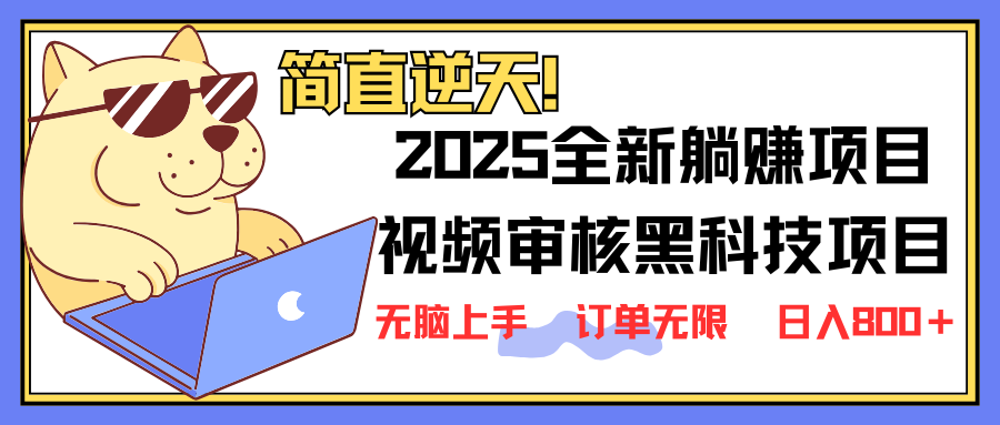 2025 全新视频审核黑科技项目登场，新手小白无脑上手5秒闭眼出单，订单…K叔网赚资源-网赚项目-副业赚钱-互联网创业-资源整合K叔网赚资源