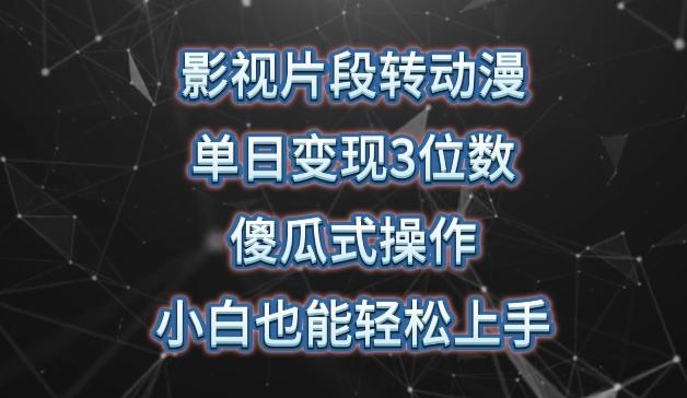 影视片段转动漫，单日变现3位数，暴力涨粉，傻瓜式操作，小白也能轻松上手【揭秘】K叔网赚资源-网赚项目-副业赚钱-互联网创业-资源整合K叔网赚资源