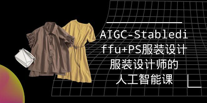 (9674期)实战培训班：AIGC-Stablediffu+PS服装设计-服装设计师的人工智能课(16节)K叔网赚资源-网赚项目-副业赚钱-互联网创业-资源整合K叔网赚资源