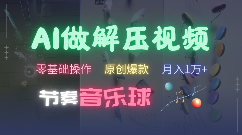 AI制作节奏音乐球解压视频，不需要专业工具，零基础操作，条条视频原创爆款，快速涨粉【揭秘】K叔网赚资源-网赚项目-副业赚钱-互联网创业-资源整合K叔网赚资源