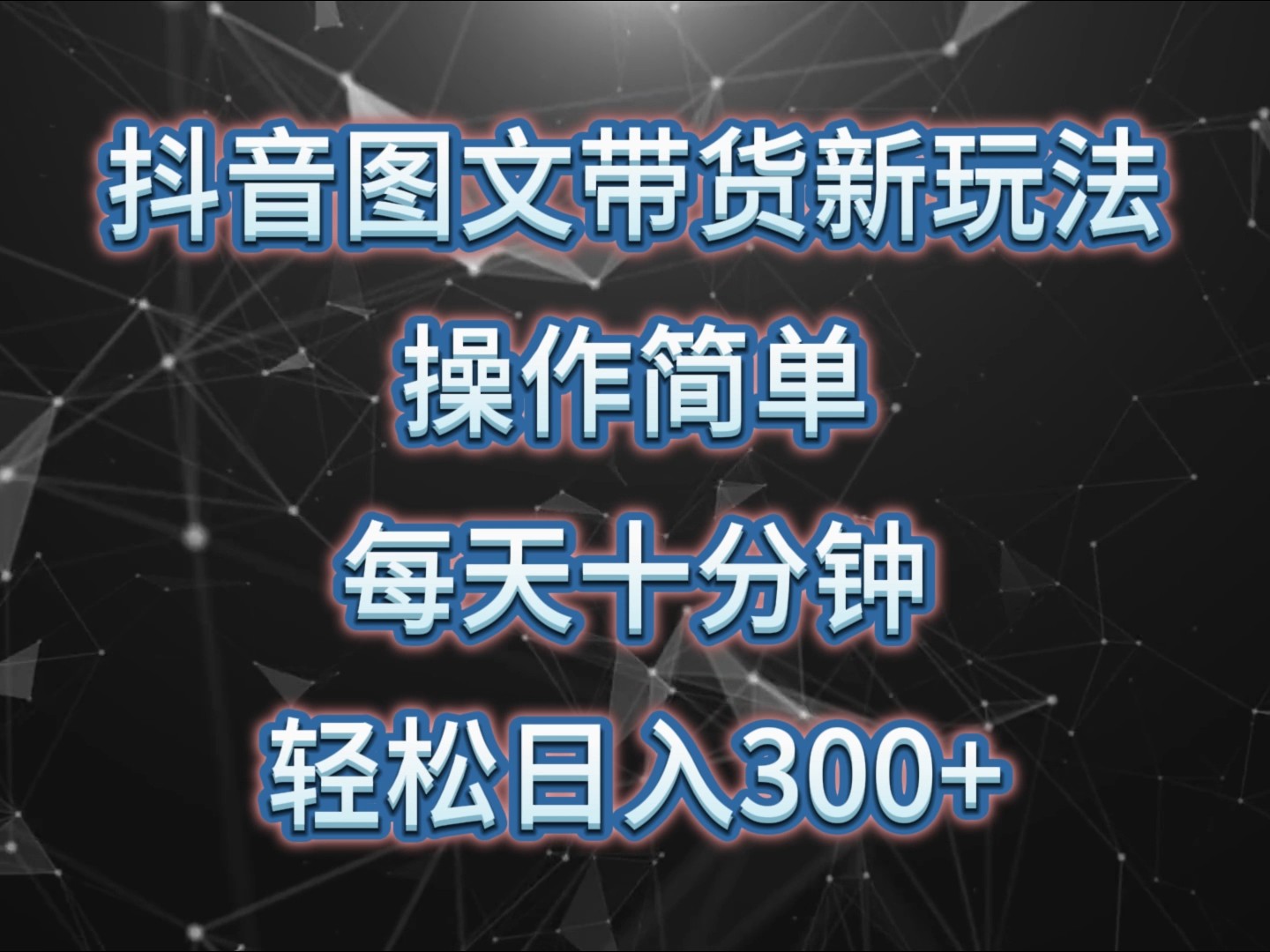 抖音图文带货新玩法， 操作简单，每天十分钟，轻松日入300+，可矩阵操作K叔网赚资源-网赚项目-副业赚钱-互联网创业-资源整合K叔网赚资源