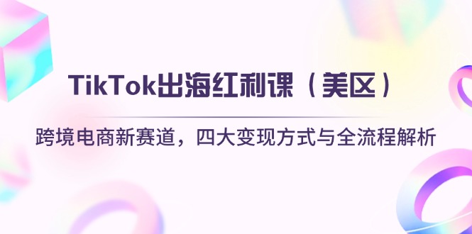 TikTok出海红利课(美区K叔网赚资源-网赚项目-副业赚钱-互联网创业-资源整合K叔网赚资源