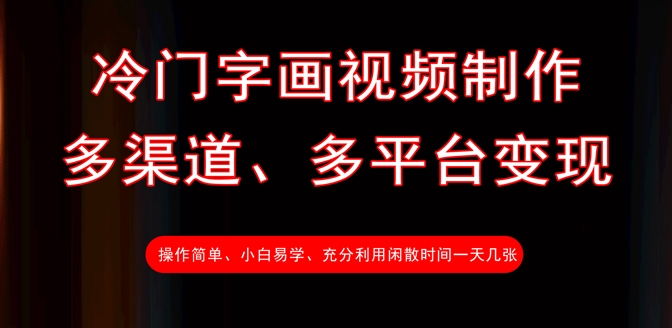 冷门字画视频制作，多渠道、多平台变现，一天几张K叔网赚资源-网赚项目-副业赚钱-互联网创业-资源整合K叔网赚资源