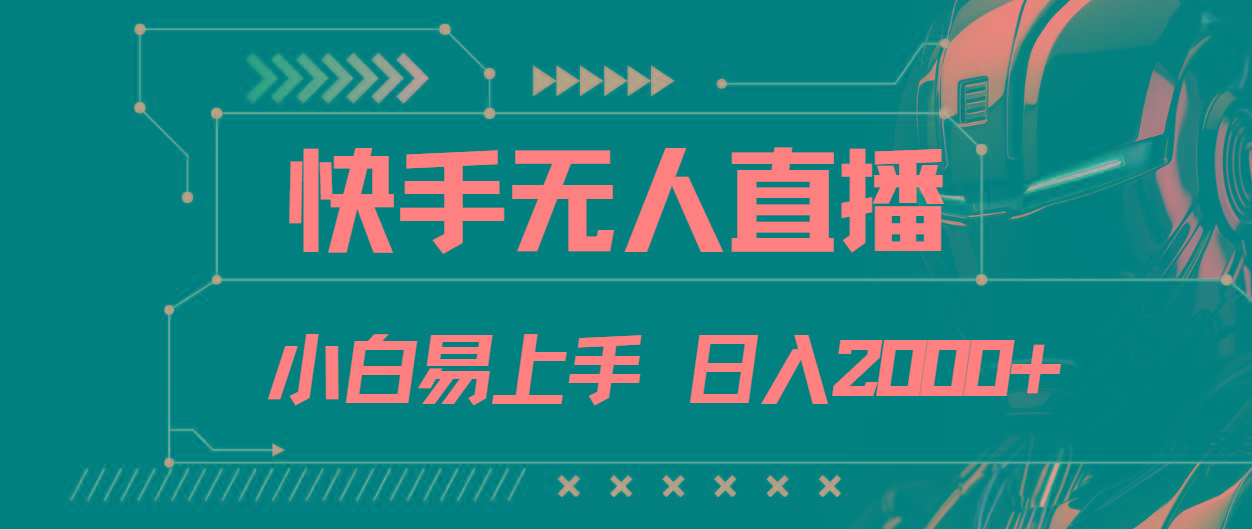 快手无人直播，小白易上手，轻轻松松日入2000+K叔网赚资源-网赚项目-副业赚钱-互联网创业-资源整合K叔网赚资源
