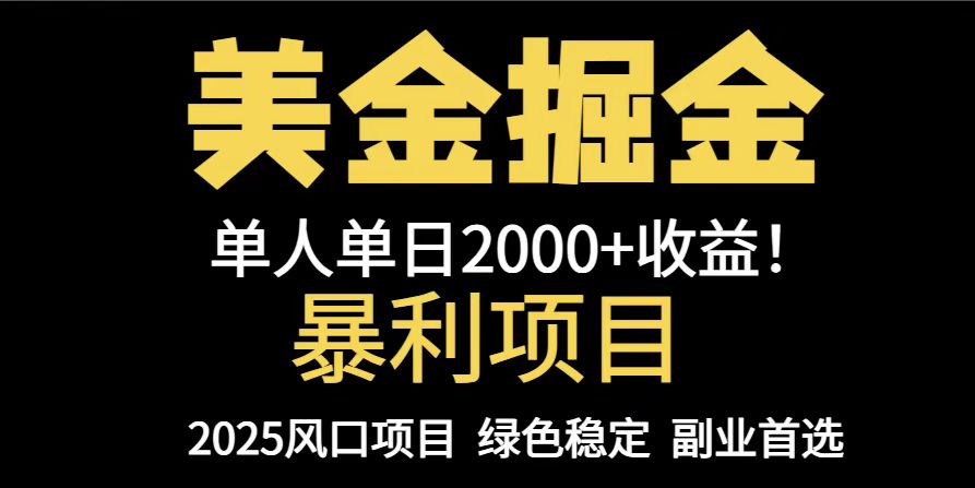 25年暴利项目，美金对冲，手把手带你，单机日入1000+，可放量操作5000+…K叔网赚资源-网赚项目-副业赚钱-互联网创业-资源整合K叔网赚资源