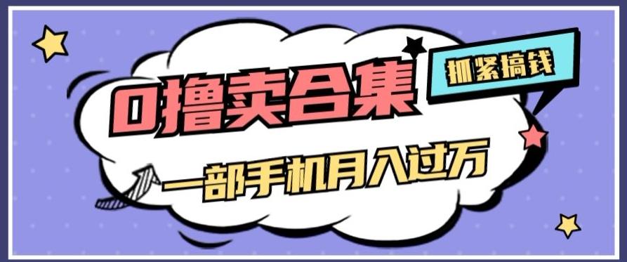 0撸项目月入过万，售卖全套ai工具合集，一单29.9元，一部手机即可【揭秘】K叔网赚资源-网赚项目-副业赚钱-互联网创业-资源整合K叔网赚资源