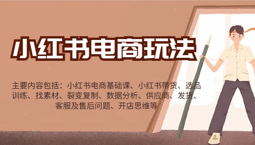 小红书电商玩法：带货/选品/找素材/裂变/数据分析/供应商/发货/售后/开店思维等K叔网赚资源-网赚项目-副业赚钱-互联网创业-资源整合K叔网赚资源