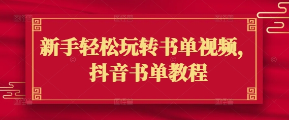 新手轻松玩转书单视频，抖音书单教程K叔网赚资源-网赚项目-副业赚钱-互联网创业-资源整合K叔网赚资源