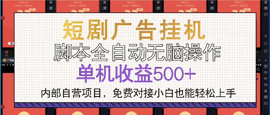 短剧广告全自动挂机 单机单日500+小白轻松上手K叔网赚资源-网赚项目-副业赚钱-互联网创业-资源整合K叔网赚资源