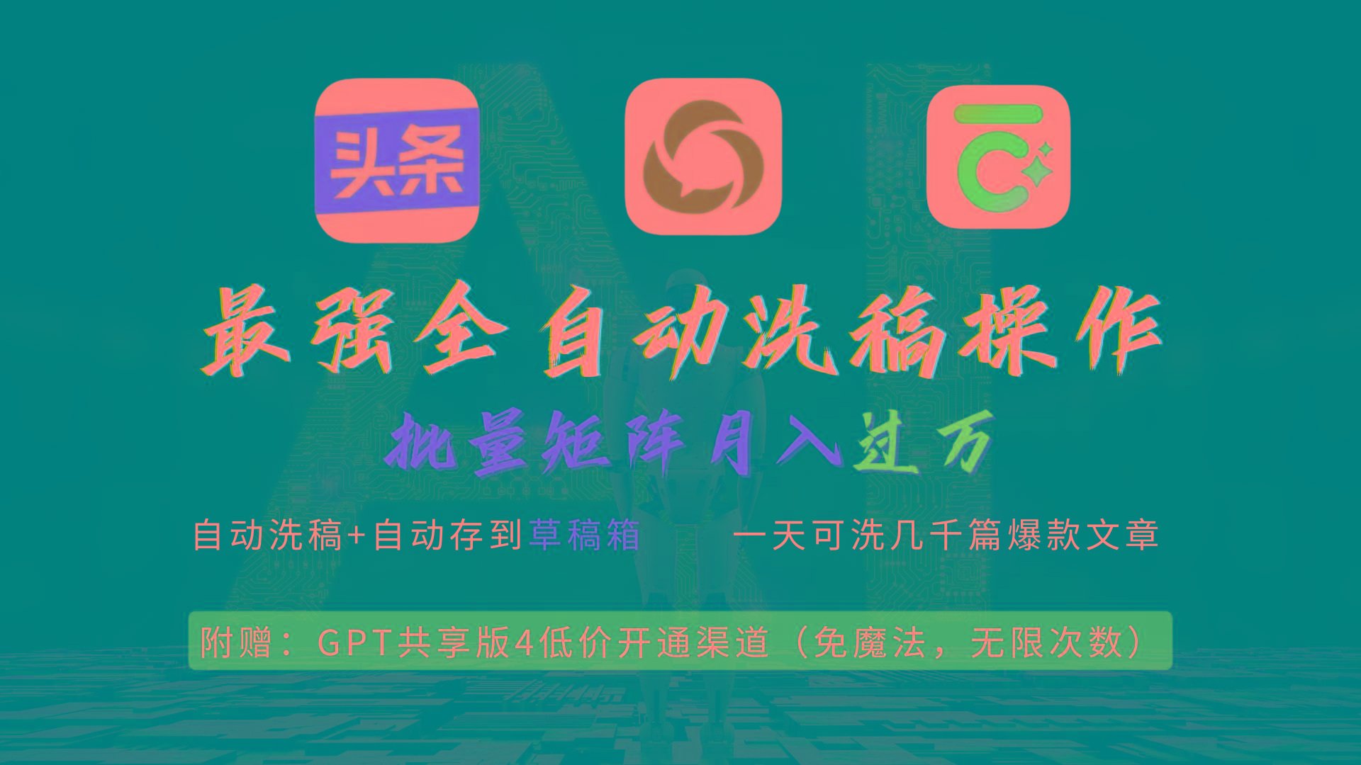 (9318期)最强全自动一键洗稿存稿操作，批量出爆文，头条，公众号都能用，月入过w…K叔网赚资源-网赚项目-副业赚钱-互联网创业-资源整合K叔网赚资源