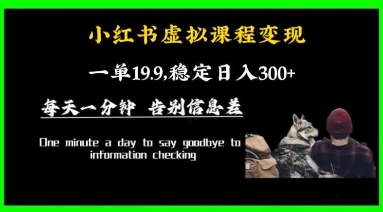 小红书虚拟课程变现，一单19.9，稳定日入300+K叔网赚资源-网赚项目-副业赚钱-互联网创业-资源整合K叔网赚资源