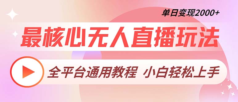 最核心无人直播玩法，全平台通用教程，单日变现2000+K叔网赚资源-网赚项目-副业赚钱-互联网创业-资源整合K叔网赚资源