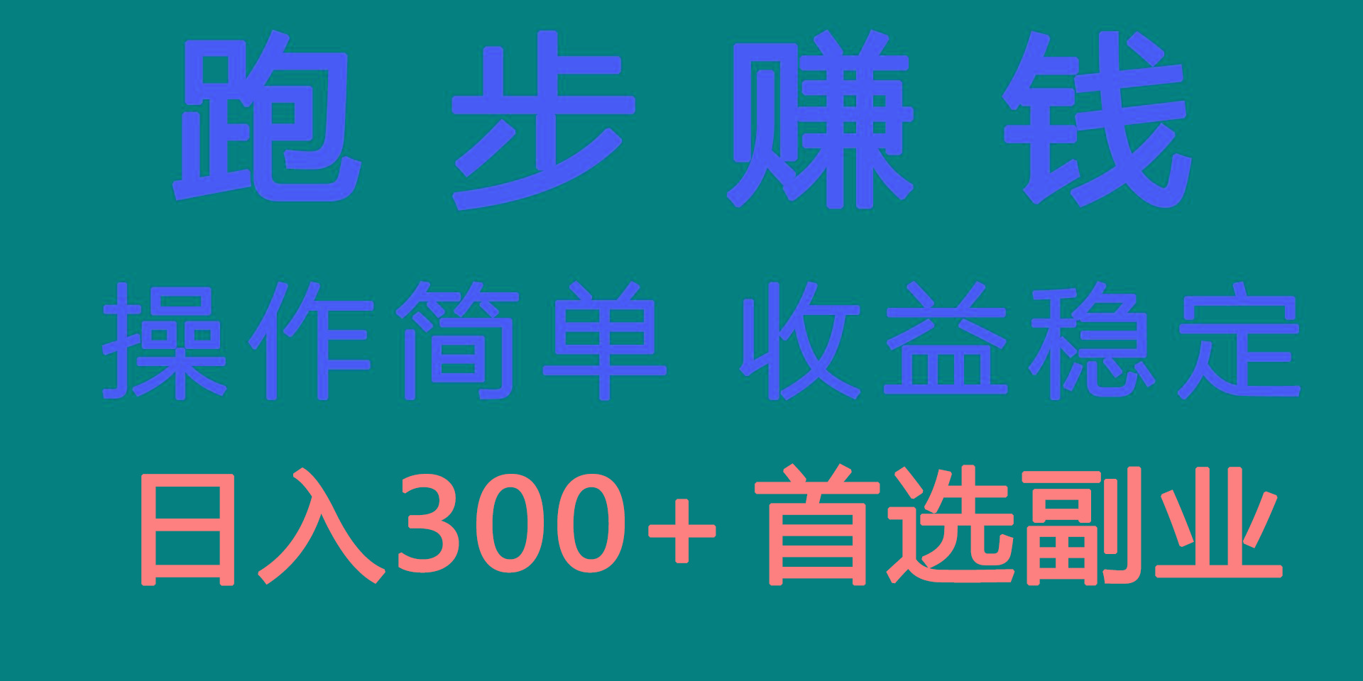 跑步健身日入300+零成本的副业，跑步健身两不误K叔网赚资源-网赚项目-副业赚钱-互联网创业-资源整合K叔网赚资源