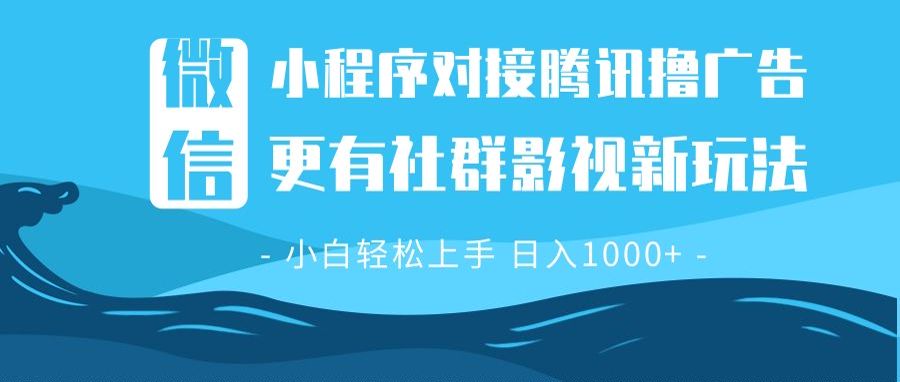 微信小程序8.0撸广告＋全新社群影视玩法，操作简单易上手，稳定日入多张K叔网赚资源-网赚项目-副业赚钱-互联网创业-资源整合K叔网赚资源