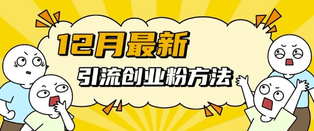 12月最新引流创业粉方法，方法非常简单，适用于多平台K叔网赚资源-网赚项目-副业赚钱-互联网创业-资源整合K叔网赚资源