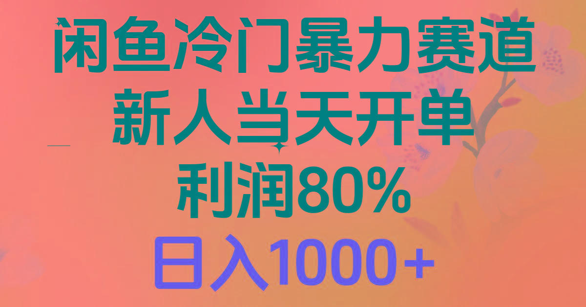 2024闲鱼冷门暴力赛道，新人当天开单，利润80%，日入1000+K叔网赚资源-网赚项目-副业赚钱-互联网创业-资源整合K叔网赚资源