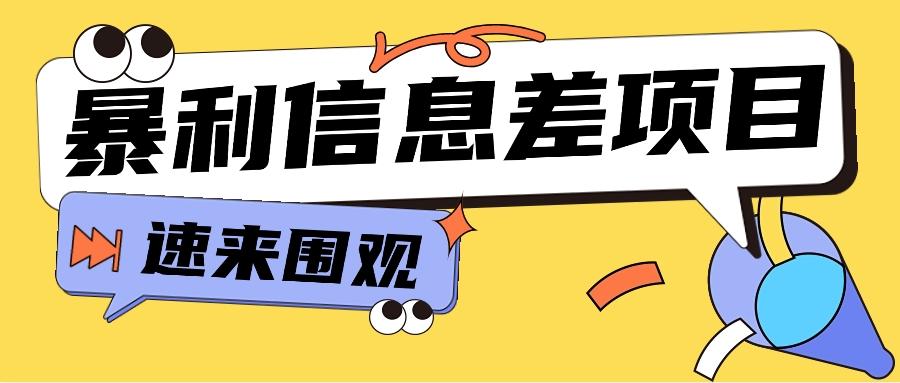 利用信息差操作暴利项目，零成本零门槛轻松收入10000+【视频教程+全套软件】K叔网赚资源-网赚项目-副业赚钱-互联网创业-资源整合K叔网赚资源