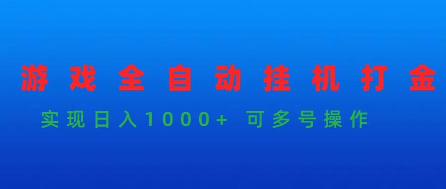 (9828期)游戏全自动挂机打金项目，实现日入1000+ 可多号操作K叔网赚资源-网赚项目-副业赚钱-互联网创业-资源整合K叔网赚资源
