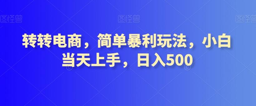 转转电商，简单暴利玩法，小白当天上手，日入500K叔网赚资源-网赚项目-副业赚钱-互联网创业-资源整合K叔网赚资源