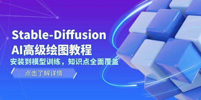 Stable Diffusion AI高级绘图教程，安装到模型训练，知识点全面覆盖K叔网赚资源-网赚项目-副业赚钱-互联网创业-资源整合K叔网赚资源