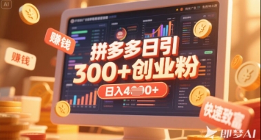 拼多多创业引流项目，每天吸引200+付费创业粉，实现日入多张+稳定收益K叔网赚资源-网赚项目-副业赚钱-互联网创业-资源整合K叔网赚资源