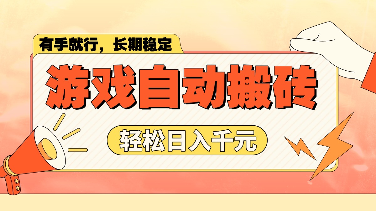游戏自动搬砖，轻松日入1000+ 长期稳定暴利项目K叔网赚资源-网赚项目-副业赚钱-互联网创业-资源整合K叔网赚资源