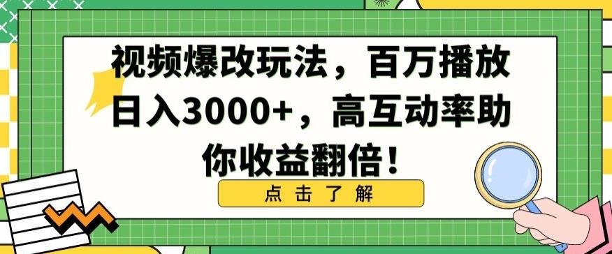 视频爆改玩法，百万播放日入3000+，高互动率助你收益翻倍【揭秘】K叔网赚资源-网赚项目-副业赚钱-互联网创业-资源整合K叔网赚资源