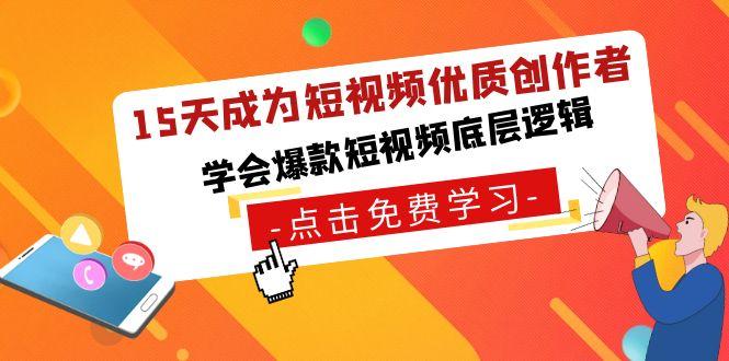15天成为短视频优质创作者，学会爆款短视频底层逻辑K叔网赚资源-网赚项目-副业赚钱-互联网创业-资源整合K叔网赚资源