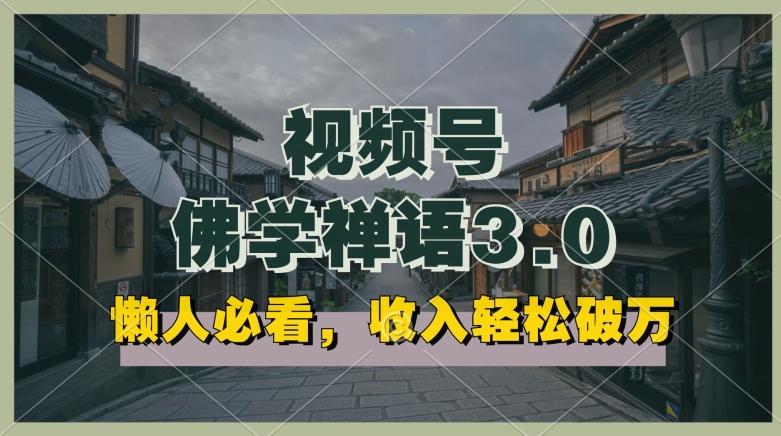 懒人必看，视频号佛学禅语3.0.纯原创视频，每天1-2小时，收益高，可以矩阵操作【揭秘】K叔网赚资源-网赚项目-副业赚钱-互联网创业-资源整合K叔网赚资源