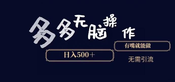 多多无脑操作，能说话就能做，日入500+K叔网赚资源-网赚项目-副业赚钱-互联网创业-资源整合K叔网赚资源