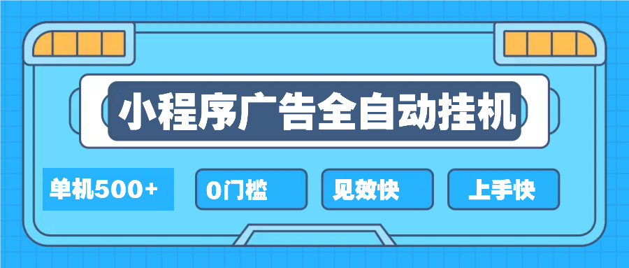 2025全新小程序挂机，单机收益500+，新手小白可学，项目简单，无繁琐操…K叔网赚资源-网赚项目-副业赚钱-互联网创业-资源整合K叔网赚资源