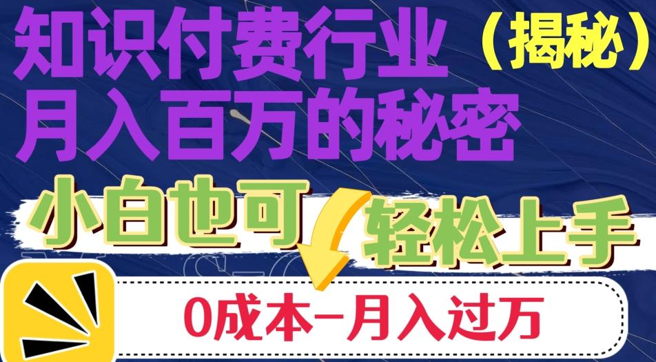 揭秘知识付费行业月入百万的秘密，小白也可轻松上手，月入过万K叔网赚资源-网赚项目-副业赚钱-互联网创业-资源整合K叔网赚资源