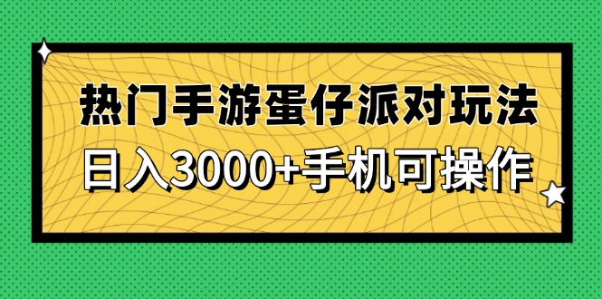 热门手游蛋仔派对玩法，日入3000+，手机可操作K叔网赚资源-网赚项目-副业赚钱-互联网创业-资源整合K叔网赚资源