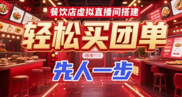 餐饮店虚拟直播间搭建，轻松买团单，先人一步K叔网赚资源-网赚项目-副业赚钱-互联网创业-资源整合K叔网赚资源