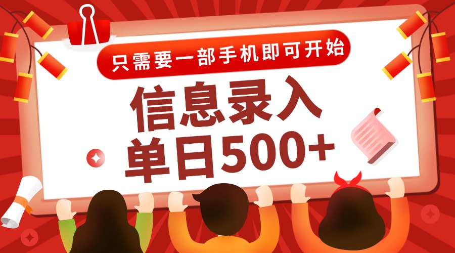 信息录入兼职2.0，几秒一单，打字+推广双模式，只需一部手机，随时随地…K叔网赚资源-网赚项目-副业赚钱-互联网创业-资源整合K叔网赚资源