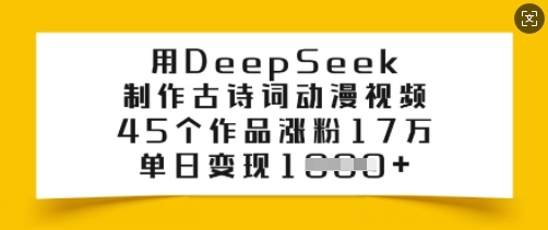 用DeepSeek制作古诗词动漫视频，45个作品涨粉17万，单日变现多张K叔网赚资源-网赚项目-副业赚钱-互联网创业-资源整合K叔网赚资源