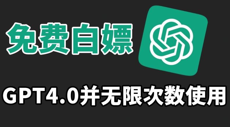 免费白嫖GPT4.0并无次数限制，操作简单,趁还沒收费赶快使用起来【揭秘】K叔网赚资源-网赚项目-副业赚钱-互联网创业-资源整合K叔网赚资源