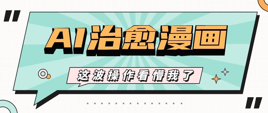 AI国风治愈漫画文案玩法，条条都是爆款，1个作品收益500+【视频+软件】K叔网赚资源-网赚项目-副业赚钱-互联网创业-资源整合K叔网赚资源