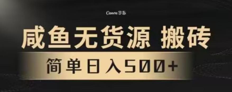 咸鱼无货源最新8.0玩法，每天两小时，日入500+K叔网赚资源-网赚项目-副业赚钱-互联网创业-资源整合K叔网赚资源