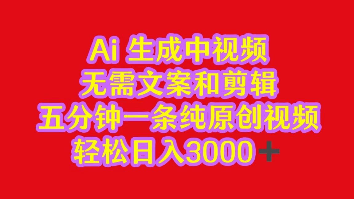 2024中视频最新批量玩法，无需文案和剪辑，五分钟一条纯原创视频，轻松日入3000+K叔网赚资源-网赚项目-副业赚钱-互联网创业-资源整合K叔网赚资源