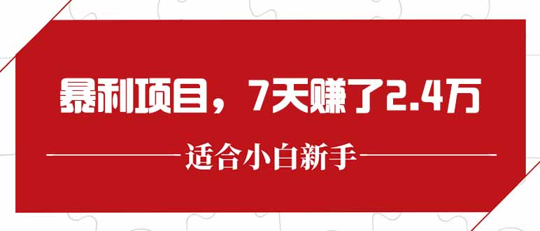 最新暴利项目，每单收益轻松在300以上，7天赚了2.4万K叔网赚资源-网赚项目-副业赚钱-互联网创业-资源整合K叔网赚资源