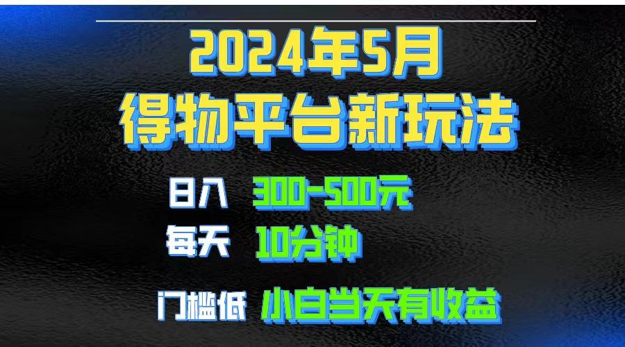 2024短视频得物平台玩法，去重软件加持爆款视频矩阵玩法，月入1w～3wK叔网赚资源-网赚项目-副业赚钱-互联网创业-资源整合K叔网赚资源