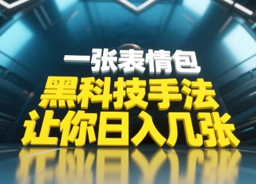 黑科技手法，小白当天可做，一张表情包引爆你的评论区K叔网赚资源-网赚项目-副业赚钱-互联网创业-资源整合K叔网赚资源