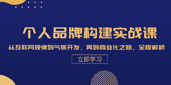 个人品牌构建实战课：从互联网规律到气质开发，再到商业化之路，全程解析K叔网赚资源-网赚项目-副业赚钱-互联网创业-资源整合K叔网赚资源