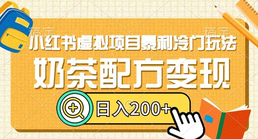 小红书虚拟项目暴利冷门玩法，奶茶配方变现，日入200+【揭秘】K叔网赚资源-网赚项目-副业赚钱-互联网创业-资源整合K叔网赚资源