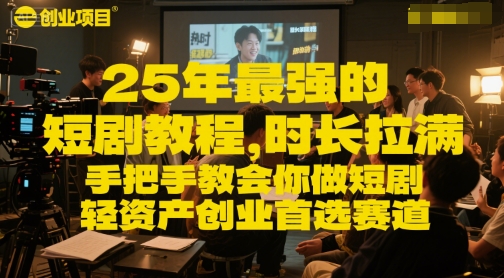 25年最强的短剧项目教程，时长拉满，手把手教会你做短剧，轻资产创业首选赛道K叔网赚资源-网赚项目-副业赚钱-互联网创业-资源整合K叔网赚资源