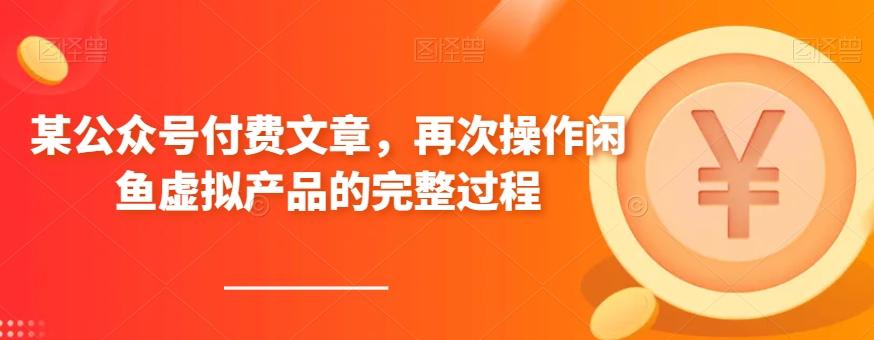 某公众号付费文章，再次操作闲鱼虚拟产品的完整过程K叔网赚资源-网赚项目-副业赚钱-互联网创业-资源整合K叔网赚资源